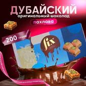 Дубайский шоколад с начинкой Fix Оригинал Baklawa II the future