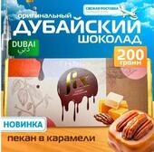 Дубайский шоколад Fix оригинал Catch Me If Pecan, с пеканом в карамели