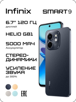 Смартфон Infinix Smart 9 3/64GB, Черный