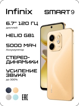 Смартфон Infinix Smart 9 3/64GB, Золотой
